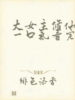大女主修仙爽文一口气看完
