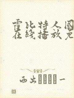 霍比特人国语版在线播放免费