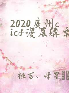 2020广州cicf漫展购票