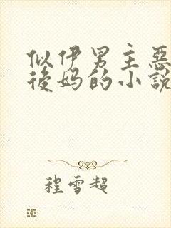 似伊男主恶毒小后妈的小说
