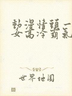 动漫情头一男一女高冷霸气