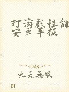 打游戏性能好的安卓平板