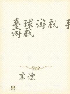 台球游戏 手机游戏