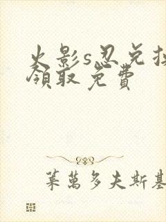 火影s忍兑换码领取免费