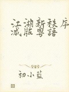 江湖新秩序未删减版粤语