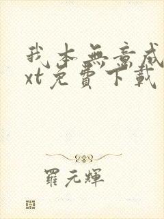 我本无意成仙txt免费下载