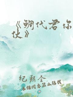 《鲷代君你这家伙》
