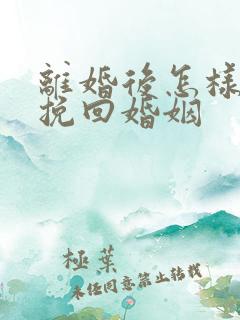 离婚后怎样才能挽回婚姻