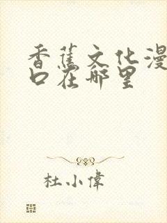 香蕉文化漫画入口在哪里