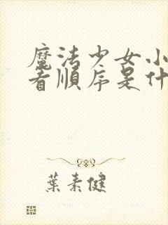 魔法少女小圆观看顺序是什么样的