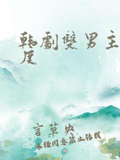 韩剧双男主大尺度