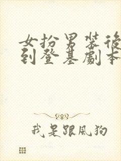 女扮男装后我拿到登基剧本科举