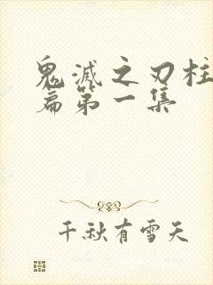 鬼灭之刃柱训练篇第一集