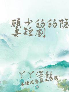 顾少的的隐婚罪妻短剧
