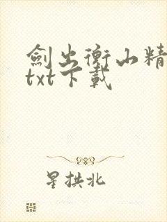 剑出衡山精校版txt下载