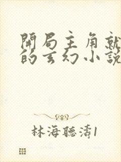 开局主角就无敌的玄幻小说