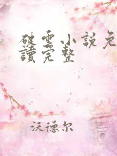 破云小说免费阅读完整