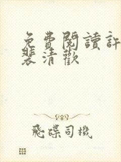 免费阅读许云琛裴清欢