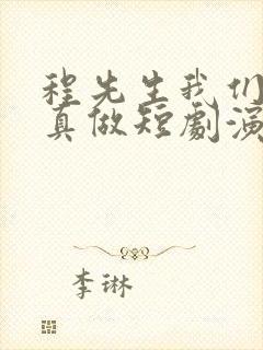 程先生我们假戏真做短剧演员表