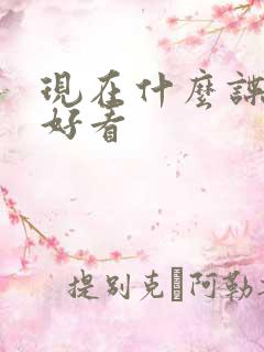 现在什么谍战片好看