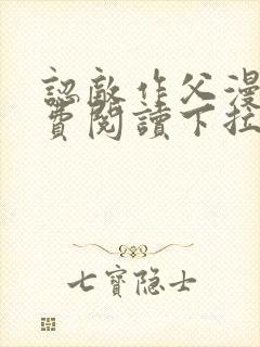 认敌作父漫画免费阅读下拉式快看最新章节