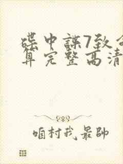 碟中谍7致命清算完整高清免费版