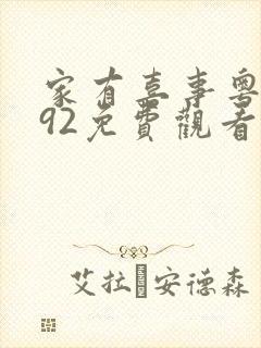 家有喜事粤语版92免费观看