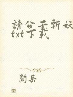 请公子斩妖小说txt下载