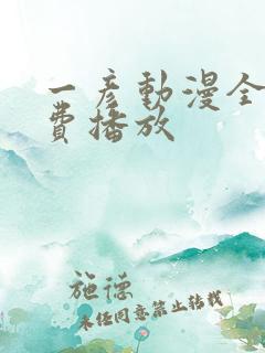 一彦动漫全集免费播放
