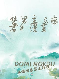 双男主《恋爱暴君》漫画