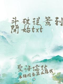 斗破从签到异火开始txt