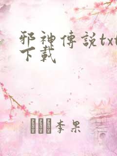 邪神传说txt下载