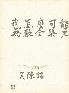 我怎么可能单手无敌全集免费观看