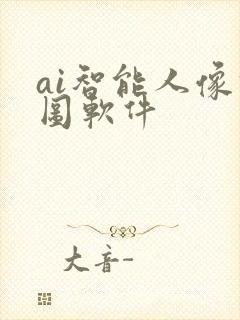 ai智能人像修图软件