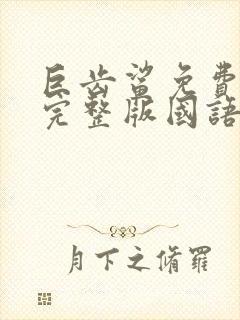 巨齿鲨免费观看完整版国语高清