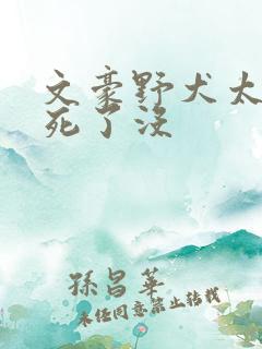 文豪野犬太宰治死了没