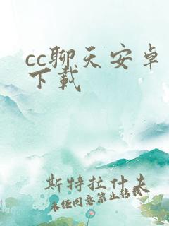 cc聊天安卓版下载