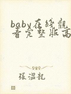 baby在线观看完整版高清