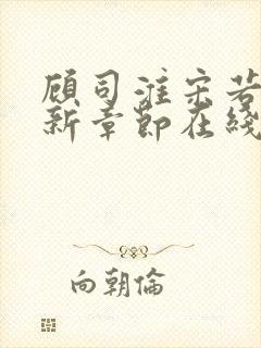 顾司淮宋若兮最新章节在线阅读