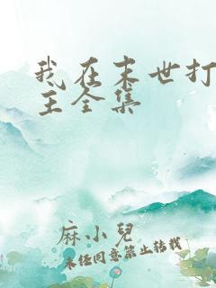 我在末世打脸女主全集