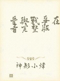 爱与战争在线观看完整版