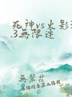 死神vs火影3.3无限连