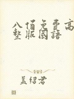 八佰免费高清完整版国语