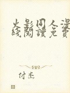 火影同人漫画在线阅读免费漫画阅读