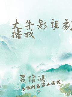 大牛影视剧在线播放