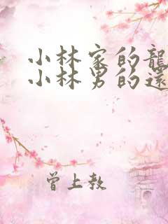 小林家的龙女仆小林男的还是女的啊