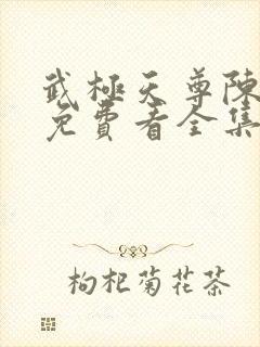 武极天尊陈天极免费看全集