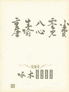 重生八零小媳妇唐喻心免费阅读