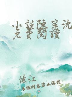 小说陈宁沈慕青免费阅读