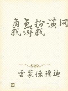 角色扮演网络游戏游戏